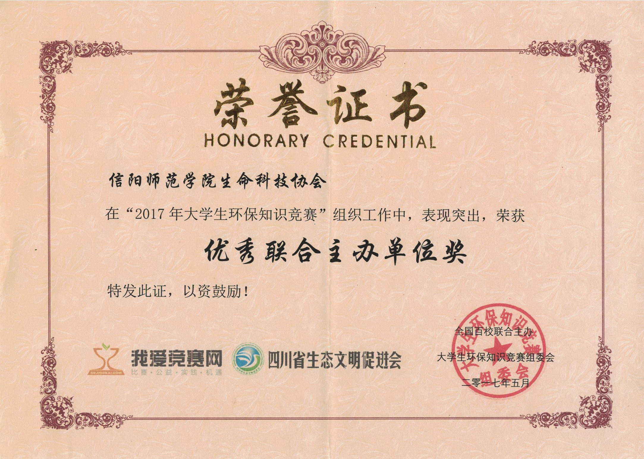 生科协“2017年老员工环保知识竞赛”优秀联合主办单位奖.jpeg